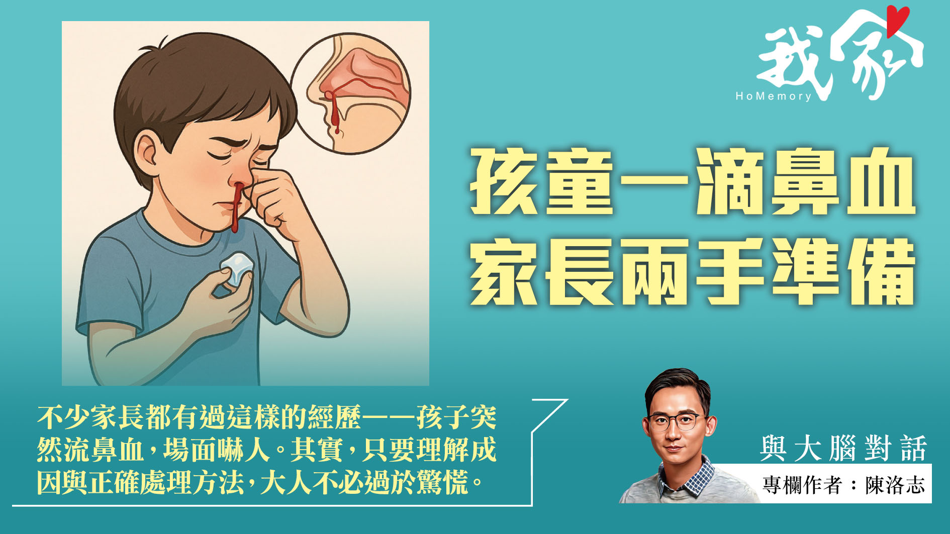 陳洛志──孩童一滴鼻血  家長兩手準備